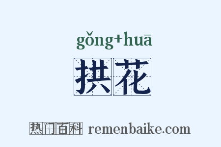 拱花是什么意思的图片